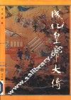 成化皇帝大传 封面