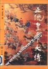正统皇帝大传 封面