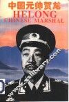 中国元帅贺龙 封面