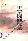 王宗槐回忆录 封面
