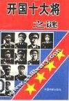 开国十大将之谜 封面
