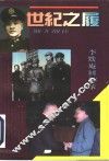 世纪之履  李默庵回忆录 封面