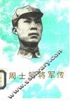 周士第将军传 封面