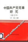 中国共产党党章研究 封面