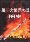 第二次世界大战图史 封面