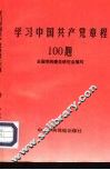 学习中国共产党章程100题 封面