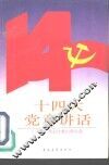 十四大党章讲话 封面