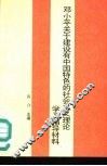邓小平关于建设有中国特色的社会主义理论学习辅导材料 封面