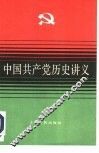 中国共产党历史讲义 封面