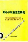 邓小平农业思想研究 封面