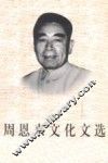 周恩来文化文选 封面