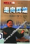 走向辉煌  历史巨变与邓小平 封面