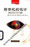 跨世纪的设计  邓小平理论发展 封面