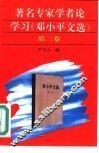 著名专家学者论学习《邓小平文选》第3卷 封面