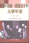 新中国统一战线五十年大事年表  1949-1999 封面