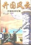开国风云  开国政府纪事 封面