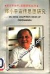 邓小平宣传思想研究 封面