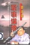邓小平军事谋略 封面