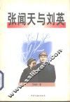 张闻天与刘英 封面