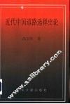 近代中国道路选择史论 封面