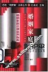 婚姻家庭“保护伞”  婚姻家庭法律适用指南 封面