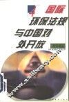 国际环保法规与中国对外开放 封面