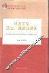 社会主义历史、理论与现实 封面