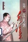 第一次见到毛泽东 封面