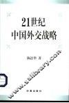 21世纪中国外交战略 封面
