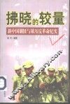 拂晓的较量  新中国剿匪与镇压反革命纪实 封面