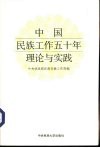 中国民族工作五十年理论与实践 封面