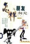 怎样与朋友相处 封面