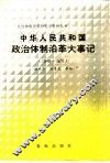 中华人民共和国政治体制沿革大事记  1949-1978 封面