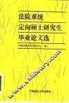 法院系统定向硕士研究生毕业论文选 封面