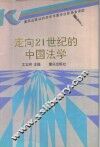 走向21世纪的中国法学 封面