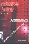 市场经济与政府 封面
