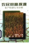 农民贫富探源  农户经济行为分析 封面