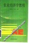 农业经济学教程 封面