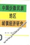 中国少数民族地区城镇经济研究 封面