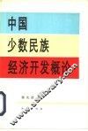 中国少数民族经济开发概论 封面