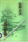 盐都自贡 封面