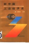 新中国工业经济史 封面