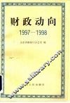 财政动向  1997-1998 封面