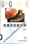 改革与发展探索 封面