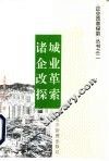 诸城企业改革探索 封面