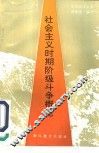 社会主义时期阶级斗争概论 封面