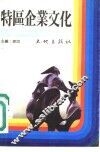 特区企业文化 封面