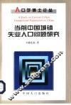 当前中国城镇失业人口问题研究 封面