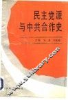 民主党派与中共合作史 封面