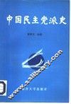 中国民主党派史 封面
